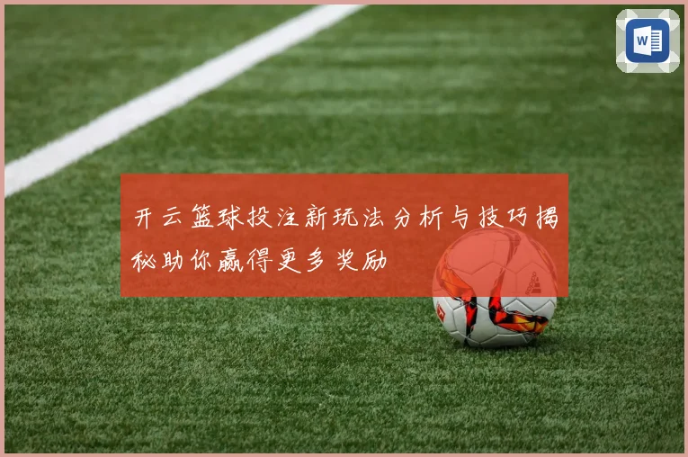 开云篮球投注新玩法分析与技巧揭秘助你赢得更多奖励