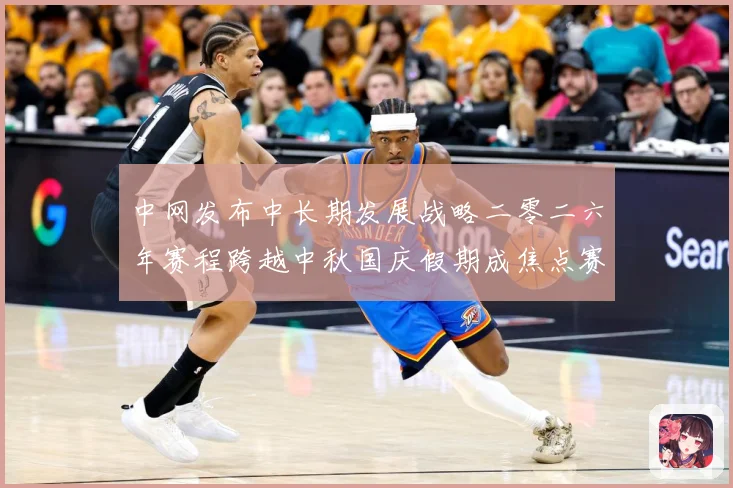 中网发布中长期发展战略二零二六年赛程跨越中秋国庆假期成焦点赛场观察