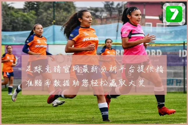 足球竞猜官网最新分析平台提供精准赔率数据助您轻松赢取大奖