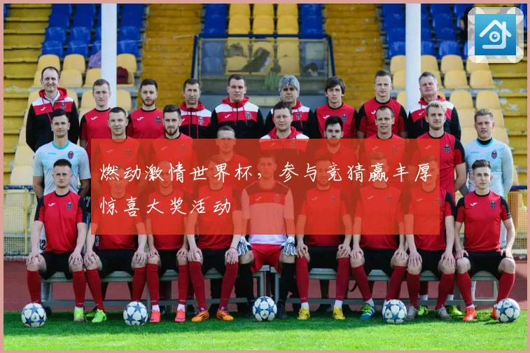 燃动激情世界杯，参与竞猜赢丰厚惊喜大奖活动