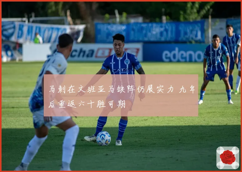 马刺在文班亚马缺阵仍展实力 九年后重返六十胜可期