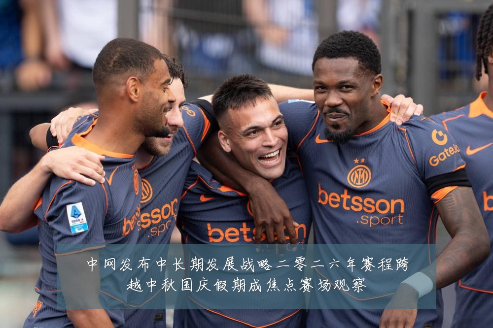 中网发布中长期发展战略二零二六年赛程跨越中秋国庆假期成焦点赛场观察