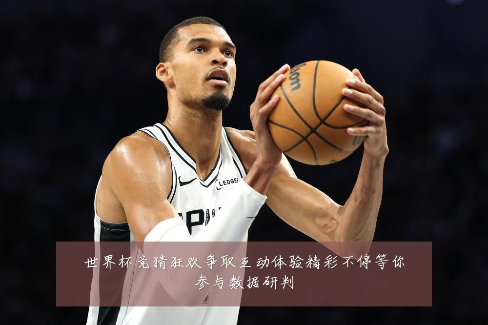 世界杯竞猜狂欢争取互动体验精彩不停等你参与数据研判