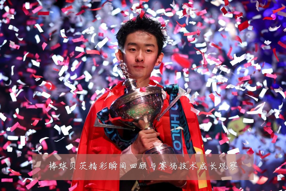 棒球贝茨精彩瞬间回顾与赛场技术成长观察