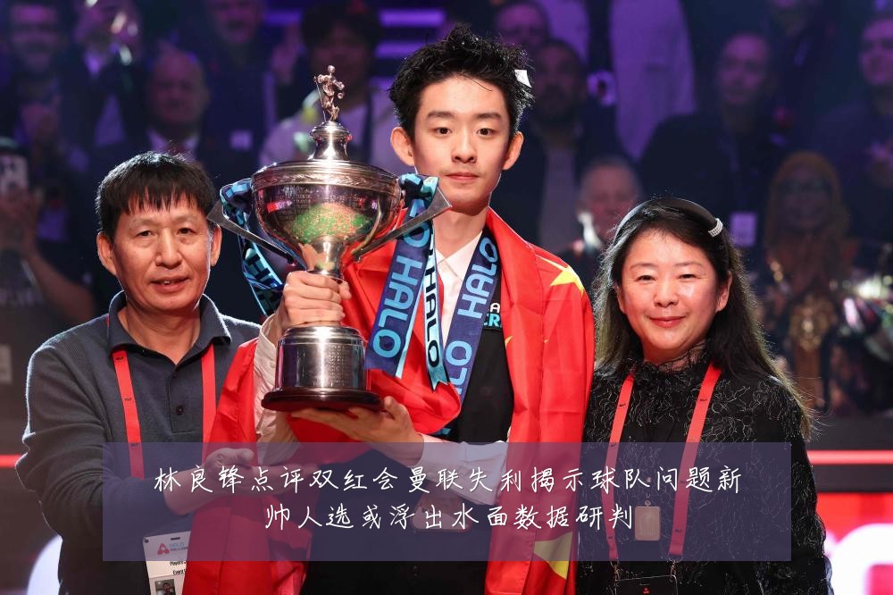 林良锋点评双红会曼联失利揭示球队问题新帅人选或浮出水面数据研判