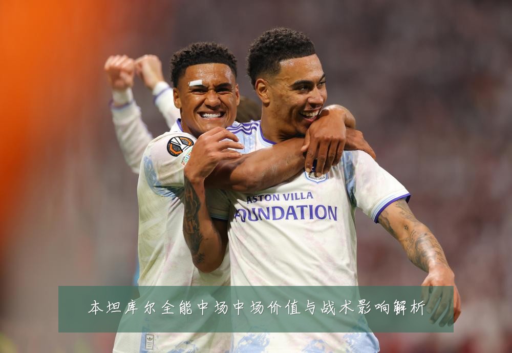 本坦库尔全能中场中场价值与战术影响解析