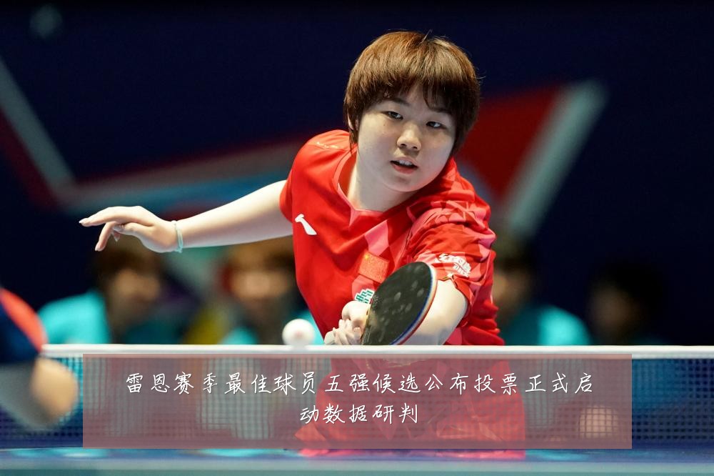 雷恩赛季最佳球员五强候选公布投票正式启动数据研判