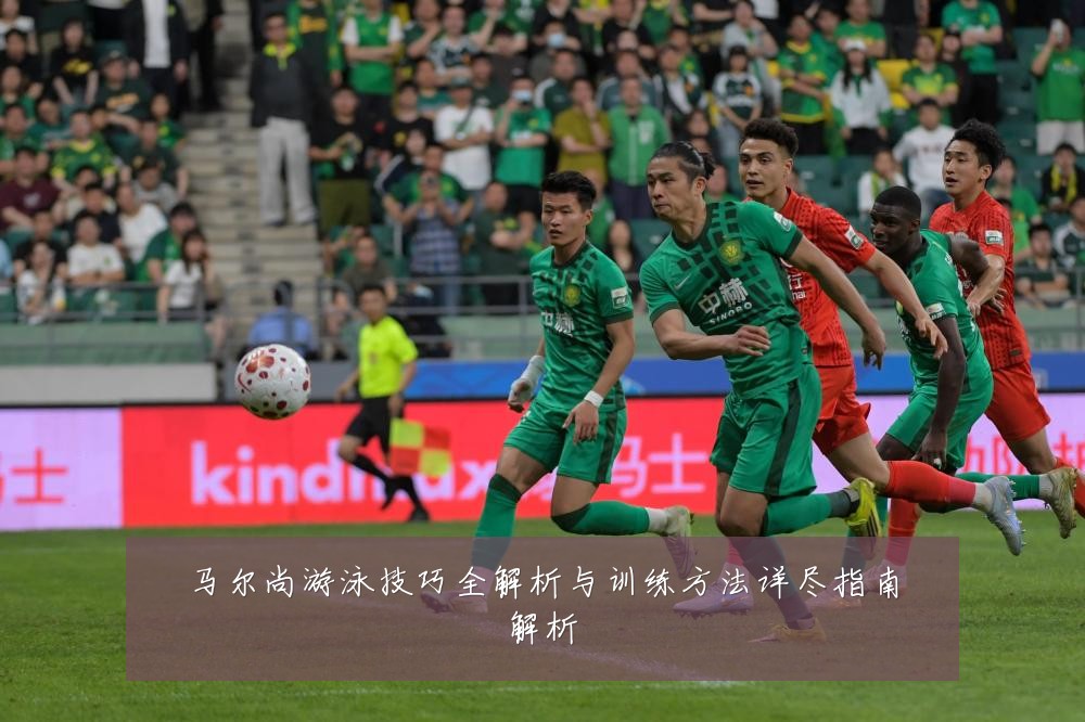 马尔尚游泳技巧全解析与训练方法详尽指南解析